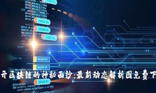 揭开区块链的神秘面纱：最新动态解析图免费下载