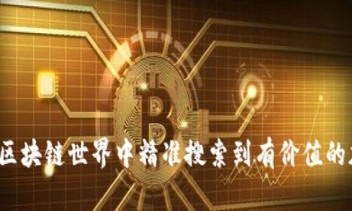 如何在区块链世界中精准搜索到有价值的加密币？