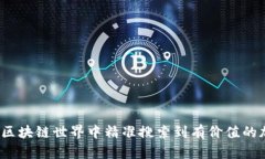 如何在区块链世界中精准搜索到有价值的加密币