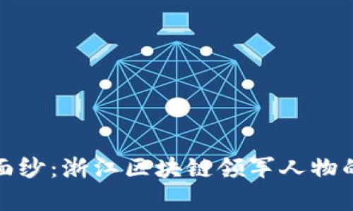 揭开神秘面纱：浙江区块链领军人物的真实面孔