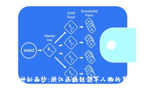 揭开神秘面纱：浙江区块链领军人物的真实面孔