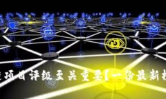 为什么区块链项目评级至关重要？一份最新榜单
