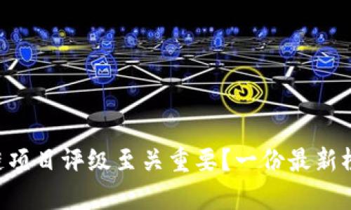 为什么区块链项目评级至关重要？一份最新榜单揭示真相！