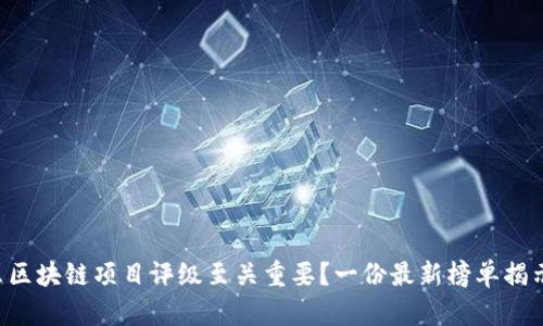 为什么区块链项目评级至关重要？一份最新榜单揭示真相！