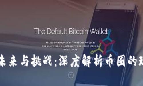 区块链的未来与挑战：深度解析币圈的现状与前景