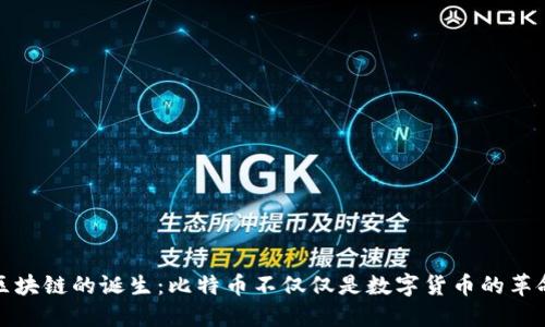 区块链的诞生：比特币不仅仅是数字货币的革命