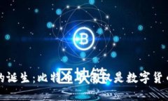 区块链的诞生：比特币不仅仅是数字货币的革命