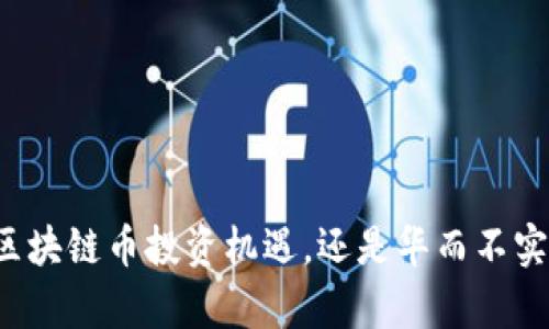 真正的区块链币投资机遇，还是华而不实的套路？