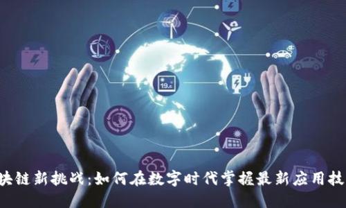 区块链新挑战：如何在数字时代掌握最新应用技术？