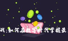 区块链新挑战：如何在数字时代掌握最新应用技