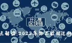 区块链热点解读：2023年你不能错过的那些动态！