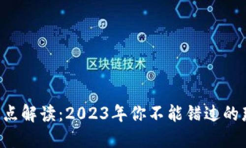 区块链热点解读：2023年你不能错过的那些动态！