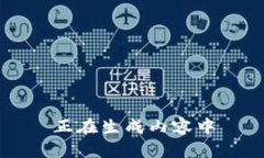 正在生成内容中