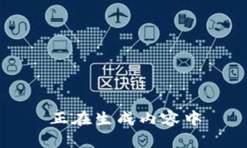 正在生成内容中