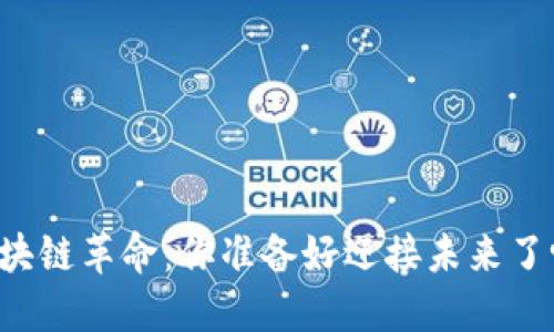 区块链革命：你准备好迎接未来了吗？