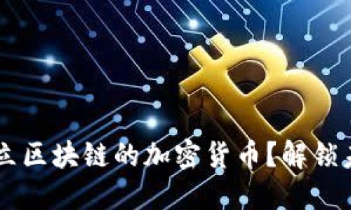 为什么选择独立区块链的加密货币？解锁未来的金融自由