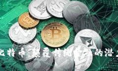 区块链比特币：颠覆传统金融的潜力与挑战