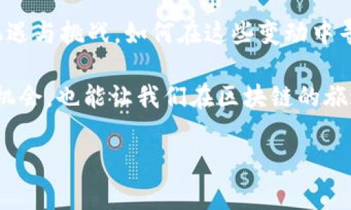 区块链领域总是充满了动态和迅猛变化的趋势，各种传言和新闻层出不穷。在谈论最新的区块链传言之前，我们需要关注一些当前的焦点，比如技术的发展、市场的走势、以及相关法规的变化。

一、技术进步带来的新传言

最近，关于区块链技术的一些新趋势正在成为讨论的焦点，特别是在可扩展性和安全性方面。各大厂商和开发者正在不断努力提高区块链网络的速度和效率。例如，一些加密货币项目正在探索新的共识机制，如“权益证明”（PoS）和“分片技术”，这些新技术可能会彻底改变人们对区块链的看法。

有传言称，某些大型企业正在试验这些新技术，并计划在短期内推出基于这些技术的产品。这些进展将不仅增加区块链交易的速度，还可能将交易费用大幅降低，从而促进更广泛的应用。这种技术创新引起了市场的强烈关注，而相关的投资者与开发者也纷纷紧贴这些动态，期待能在新产品推出时获得先机。

二、市场情绪与价格波动

随着区块链技术的不断成熟，市场情绪也随之起伏。然而，某些传言造成的市场波动却显得不可忽视。例如，有关某个知名大企业即将投资区块链项目的传言，往往会在短时间内引发币价的迅猛上涨。反之，一旦出现关于交易所安全问题的传言，市场可能瞬间变得极为紧张，价格大幅下滑。

例如，最近传言某主要加密货币交易所遭遇黑客攻击，尽管该交易所最终澄清未受影响，但在几天内，其平台上的交易量却急剧下降。投资者的恐慌情绪加剧，导致市场币价波动显著。这样的情况常常提醒人们，即使在较为理性的市场情况下，传言的影响力也不容小觑。

三、法律法规的变动

许多人认为，区块链的未来与法律法规息息相关。因此，关于政策方面的传言尤为重要。最近有消息称，某些国家的政府正在考虑出台更加宽松的监管政策，以促进区块链的应用与发展。这一传言在加密社区引发了热烈讨论，因为一旦政策放宽，可能会吸引更多创新型企业进入区块链领域，进一步促进产业的发展。

但与此同时，也有一些相对负面的传言，提到一些国家可能会加强对加密货币的监管，这些政策的未来走向将直接影响市场和投资者的行为。因此，密切关注各国立法动态将是每一个区块链爱好者和投资者的责任。

四、未来展望与总结

总的来看，区块链传言的动态复杂多变，但无论是技术进步、市场情绪，还是法律法规，都在不断塑造着这个行业的未来。随之而来的，是许多机遇与挑战，如何在这些变动中寻找投资与发展的最佳时机，将是每一个参与者需要认真思考的问题。 

在此背景下，了解最新的传言及其可能的影响将是投资者和从业者非常重要的课题。持续关注这些信息，不仅可以帮助我们更好地抓住市场机会，也能让我们在区块链的旅途中走得更远、更稳。

区块链领域的不断演变要求我们保持高度关注和灵活的应变能力，唯有这样才能在这片充满机遇与风险的土地上立于不败之地。