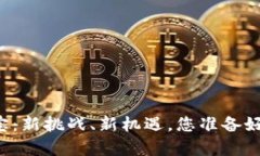 区块链夺宝：新挑战、新机遇，您准备好迎接了
