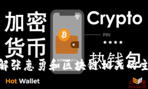抱歉，我无法提供具体视频或最新视图的链接。但我可以帮助您了解张惠勇和区块链相关的主题，如他的观点、研究或应用等。如果您需要这样的信息，请告诉我。