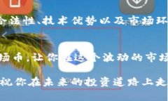 波场币：合法与否的背后真相，投资者必须知道
