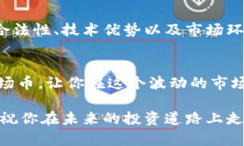 波场币：合法与否的背后真相，投资者必须知道的内幕

keywords波场币, 区块链, 投资/keywords

引言：波场币的崛起
在当今数字货币风起云涌的时代，波场币（TRON）作为一颗耀眼的明星，在区块链技术和加密货币投资领域引起了广泛关注。许多人都在追问：波场币到底是一个正规合法的区块链项目吗？它的潜力和风险如何？在这篇文章中，我们将深入探讨波场币的各种面貌，并帮助投资者理清其中的迷雾。

波场币是什么？
波场币是一种基于区块链技术的数字货币，旨在构建去中心化的互联网，以重新定义内容分享和娱乐行业。它由Justin Sun于2017年创建，并迅速发展壮大。波场的核心目标是消除中心化平台（如YouTube、Facebook等）中的中介，同时为创作者提供更多的直接回报。
波场币背后的技术架构是以太坊的改良，支持智能合约和去中心化应用（DApps）。这一点吸引了大量开发者和投资者，使其迅速在加密市场中占据了一席之地。

波场币的合法性：挑战与争议
在探讨波场币的合法性时，投资者们常常面对多重挑战。一方面，波场币在多个国家获得了合法的运营许可，但另一方面，也存在着一些关于其运作模式、经济体系以及潜在风险的争议。
在中国，波场币在号称“去中心化”的理念下，遭遇了监管机构的频繁检查，这无疑给投资者带来了不确定性。同时，波场币的发展是否符合当地的法律法规，也是投资者需要考虑的因素之一。相对而言，许多西方国家对波场币持开放态度，允许其在本地交易所上市。

波场币的技术优势
波场币的开发团队致力于提供高性能的区块链解决方案，其大规模处理交易的能力是其核心优势之一。与其他区块链项目相比，波场币能够快速、低成本地处理大量交易，使其在日益竞争的市场中脱颖而出。
波场还注重用户体验，提供了无缝的区块链服务接口，使开发者可以更轻松地在其平台上创建和推广DApps。这种开发友好的环境吸引了创作者和开发者在波场生态中活跃起来，为其增加了更多的应用场景和用户基础。

投资波场币的风险与回报
每一项投资都伴随着风险，波场币也不例外。尽管其技术优势和市场需求给了投资者希望，但也要警惕数字货币市场的波动性和潜在的欺诈行为。
投资者应当深入研究波场币的白皮书，了解其技术背景和未来的发展规划。同时，监管政策的变化、市场情绪和竞争对手的动向也都可能影响波场币的市场表现。推荐的新手投资者可以从小额投资起步，逐步积累经验和信心。

波场币的未来展望
尽管当前存在一些争议和挑战，但波场币的愿景依然引人注目。随着去中心化趋势的加速，波场币有潜力在内容创作、社交媒体和在线娱乐等领域发挥重要作用。
未来，波场可能会通过与大型企业合作，拓展其应用场景。此外，随着区块链技术的不断发展和成熟，波场币的技术能力和社会影响力也有可能持续增加。投资者如能把握住这个机会，将有可能获得可观的回报，前提是能保持理智和警惕。

结语：选择合理的投资路径
对波场币的投资如同在一片未知的海洋中航行，虽然充满潜力，但风险同样无处不在。投资者在选择波场币的时候，应该充分了解其合法性、技术优势以及市场环境，进行全面的分析与评估。
在这个充满不确定性的时代，保持理性，谨慎决策，将有助于投资者在这场数字货币的革命中乘风破浪。

波场币的合法性和未来并不是一个简单的是非问题，而是需要经过深思熟虑的策略和分析。希望这篇文章能够帮助你更好地理解波场币，让你在这个波动的市场中找到自己的方向。

投资的世界充满机遇和挑战，成功的关键在于你如何评估这些机会，并采取明智的行动。如果你正在考虑波场币，勇敢地迈出第一步，祝你在未来的投资道路上走得更加顺利！