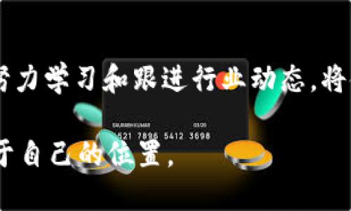 品种区块链2020年值得关注的新币：哪些将颠覆市场？/品种
关键词区块链, 新币, 2020/关键词

导言：区块链世界的变革
在技术迅猛发展的今天，区块链作为一种颠覆传统的数字账本技术，正在逐渐重塑众多行业的格局。自比特币在2009年问世以来，区块链不仅仅作为加密货币的基础，更发展成一种广泛应用于金融、供应链、医疗等领域的技术。而2020年，已有多种新币现身，引起了投资者和技术爱好者的关注。那么，哪些新币将在2020年成为市场的黑马，颠覆我们对区块链的传统认知呢？

新币的兴起源于市场需求
随着区块链生态系统的逐步成熟，各种新型加密货币应运而生。这些新币不仅仅是为了模仿比特币的成功，而是为了解决特定的市场需求，提供更高效或更安全的解决方案。例如，在去中心化金融（DeFi）蓬勃发展的背景下，许多新币都致力于提供更便捷的借贷、交易及收益农业等服务。而这种需求的增长，也为新币的兴起提供了良好的土壤。

2020年值得关注的新币
在众多新币中，有一些特别值得关注，它们或凭借独特的技术，或依托强大的团队，甚至是背后的实际应用场景，都展现出了巨大的潜力。以下是一些在2020年受到广泛关注的新币：

1. Chainlink (LINK)
作为一种去中心化的预言机网络，Chainlink 旨在为区块链智能合约提供实时的数据支持。由于其技术的创新性和广泛的适用性，Chainlink 很快赢得了信任与投资者的青睐。通过将链外数据引入区块链，Chainlink 不仅能够提高合约的可靠性，还可以拓展其在各种行业中的应用，例如保险、金融服务等。

2. Yearn.finance (YFI)
Yearn.finance 是一款致力于DeFi领域的协议，因其非同寻常的治理模型和超高的年化收益率而迅速走红。它允许用户在不同的借贷平台之间自动转移资产，以获得最佳的回报。YFI 作为该协议的治理代币，使持有者能够参与项目的决策过程，增强了社区的参与感。

3. Aave (AAVE)
Aave 是一个开源的流动性协议，允许用户借贷和借入各种加密资产。该平台的独特之处在于其以“闪电贷款”为核心的创新模式，让用户无需抵押就能借到资金。这种高效的金融服务吸引了大量用户关注，更改变了传统的借贷模式。

4. SushiSwap (SUSHI)
SushiSwap 是一个去中心化交易平台，旨在为用户提供公平、透明的交易体验。与中心化交易所不同，SushiSwap 不涉及中介，减少了交易成本。这种模式的出现，不仅改变了交易的方式，还冲击了传统金融机构的地位，为加密货币的流动性提供了新的解决方案。

5. Serum (SRM)
Serum 是一款基于Solana链的去中心化交易所（DEX），因其速度快和交易费用低而备受瞩目。Serum 采用限价单和市场单相结合的机制，为用户提供了流畅的交易体验。此外，其与其他DeFi项目的互操作性，使得Serum 有了更多的应用场景。

新币投资需谨慎：风险与机遇并存
尽管这些新币展现出了广阔的潜力，但投资者仍需保持警惕。在追逐高收益的同时，也不能忽视风险的存在。新币市场变化莫测，价格波动频繁，投资者必须具备一定的市场洞察力和风险管理能力。

构建多元化的投资组合
在考虑投资新币时，构建一个多元化的投资组合是非常重要的策略。通过将资金分散投资于不同的项目，可以降低因单一资产波动带来的风险。同时，在选择币种时，投资者可以关注项目的技术背景、团队实力和市场需求等多方面的因素。这样不仅可以提高收益的保障，也能减少投资方面的不确定性。

保持对行业变化的敏感
区块链和加密货币行业发展迅猛，保持对行业动态的敏感度至关重要。投资者可以关注项目的最新进展、社区的活跃度以及行业内的政策变化等，以便及时调整自己的投资策略。加入相关的社群、参与论坛讨论都是获取信息的有效途径。

结语：展望未来，拥抱变化
2020年无疑是区块链技术与新币发展的重要一年，新的机会与挑战持续涌现。对于投资者而言，理性的判断与适时的行动将是成功的关键。在这个充满变革和机遇的领域，努力学习和跟进行业动态，将使你在未来的区块链世界中把握住先机。

总之，区块链技术的未来充满了无限的可能性，而其中的新币则是这一未来图景的重要组成部分。希望每一个关注和参与其中的人，都能在这场经济数字化的浪潮中找到属于自己的位置。