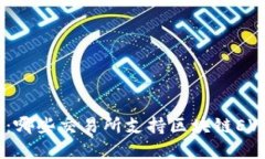 揭开秘密：哪些交易所支持区块链EVM币交易？