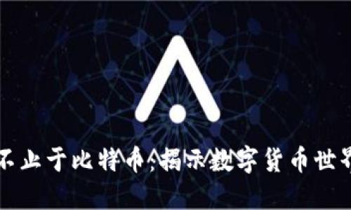 区块链并不止于比特币：揭示数字货币世界的多样性