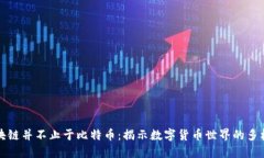 区块链并不止于比特币：揭示数字货币世界的多