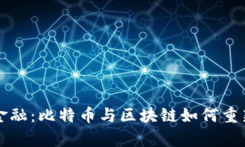 颠覆传统金融：比特币与区块链如何重新定义财富