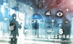 区块链与比特币：未来金融的双刃剑，你准备好