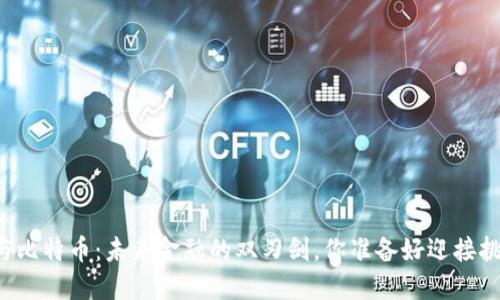 区块链与比特币：未来金融的双刃剑，你准备好迎接挑战了吗？