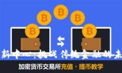 区块链新中心：挑战传统金融的未来之路