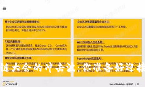 2023区块链大会的冲击波：你准备好迎接未来了吗？