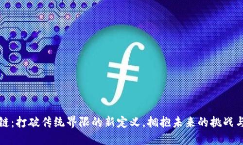 区块链：打破传统界限的新定义，拥抱未来的挑战与机遇