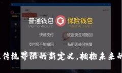 区块链：打破传统界限的新定义，拥抱未来的挑