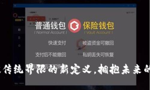 区块链：打破传统界限的新定义，拥抱未来的挑战与机遇