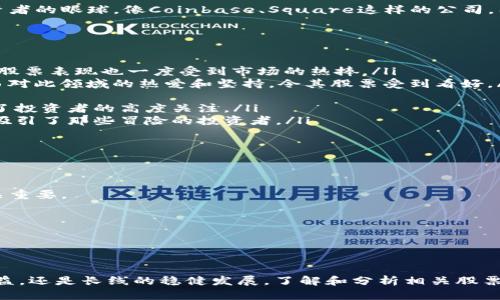 比特币区块链相关股票：投资者的黄金时代还是泡沫危机？

比特币, 区块链股票, 投资机会/guanjianci

引言：十字路口的投资
在金融市场飞速发展的今天，比特币和区块链科技不再是小众话题。它们不仅引领了数字货币革命，更深刻地影响了传统经济的运行方式。许多投资者开始关注与比特币和区块链相关的公司股票，认为这可能是一个划时代的投资机会。但在这片星光璀璨的投资天地中，机遇与风险并存，让人不禁思考：我们真的站在了黄金时代的门口，还是在泡沫的边缘徘徊？

比特币及区块链的崛起
回顾比特币和区块链的兴起，仿佛是漫步在历史的长河中。在2009年，伴随着金融危机的阴霾，神秘的中本聪首次提出了比特币的概念。此后，比特币经历了数次的大幅波动，从几美分到如今的几万美元，期间的每一次涨跌都伴随着投资者的惊呼和恐慌。而区块链作为比特币的底层技术，凭借其去中心化、透明、不可篡改等特性，逐渐被各行各业所青睐。

区块链相关股票的涌现
在比特币和区块链日益受到关注的背景下，许多与之相关的公司应运而生。无论是矿业公司、数字钱包平台，还是区块链技术开发商，这些企业的股票正吸引着投资者的眼球。像Coinbase、Square这样的公司，因其在加密货币领域的显著成就，已经成为了许多投资组合中的重要一环。与此同时，传统金融机构也开始逐步介入这一领域，这无疑为投资者提供了更多的选择。

投资哪些比特币区块链相关股票？
在众多的投资机会中，哪些股票值得关注呢？以下是一些投资者可以考量的区块链相关公司：
ul
    listrongCoinbase：/strong作为美国最大的数字货币交易平台，Coinbase在推动加密货币的普及方面做出了巨大贡献。它的上市引发了投资者的广泛关注，股票表现也一度受到市场的热捧。/li
    listrongSquare（现在称为Block）：/strong这家公司通过其Cash App平台为用户提供买卖比特币的服务，一直在积极布局区块链技术。其创始人杰克·多西对此领域的热爱和坚持，令其股票受到看好。/li
    listrongNVIDIA：/strong这家显卡制造商因其显卡在比特币矿业中的广泛应用而受益匪浅。随着加密货币的流行，NVIDIA的业绩也出现了显著增长。/li
    listrongMicroStrategy：/strong这家公司以持有大量比特币而闻名，其CEO迈克尔·赛勒是一位加密货币的坚定支持者。MicroStrategy的投资策略引起了投资者的高度关注。/li
    listrong Riot Blockchain：/strong作为一家专注于比特币矿业的公司，Riot Blockchain的发展潜力吸引了不少投资者。它的股票在价格波动中表现出色，吸引了那些冒险的投资者。/li
/ul

投资者需要关注的问题
尽管比特币及区块链相关股票的吸引力不可忽视，但投资者在入市之前依然需要考虑几个关键因素：
h41. 市场波动性/h4
加密货币市场的波动性极大，影响其相关股票的表现。许多投资者在牛市时着急入场，却在熊市中遭遇重创。对于那些缺乏市场经验的投资者，保持理性和耐心至关重要。
h42. 技术基础/h4
区块链技术虽然有着巨大的潜力，但其应用的可持续性和市场接受度如何，仍需要观察。选择那些有真正技术实力的公司，会更有助于长期投资。
h43. 法规监管/h4
随着数字资产监管框架的逐步建立，投资者需要关注不同国家和地区的政策变化。针对加密货币的监管力度可能会影响相关公司的业务发展。

结论：明智的投资决策
比特币和区块链开启的全新投资领域，确实为投资者带来了可观的机遇。然而，像所有投资一样，评估风险与收益，制定合适的策略是关键。无论是追求短期的高收益，还是长线的稳健发展，了解和分析相关股票及其背后的企业情况，都是成功的第一步。在这个瞬息万变的市场中，唯有知识和策略能让我们把握时代的浪潮，与其共同前行。