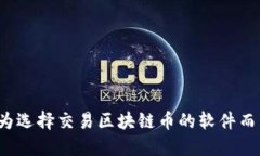 你还在为选择交易区块链币的软件而苦恼吗？