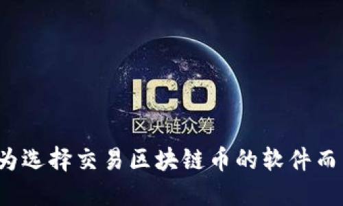你还在为选择交易区块链币的软件而苦恼吗？