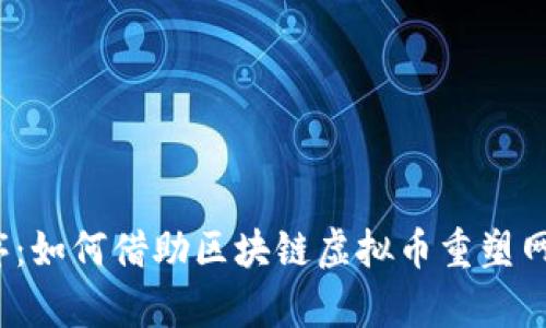 从无序到有序：如何借助区块链虚拟币重塑网络货运行业？