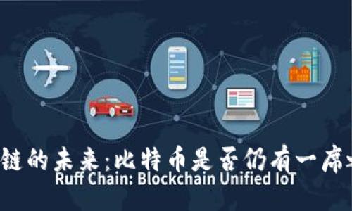 区块链的未来：比特币是否仍有一席之地？