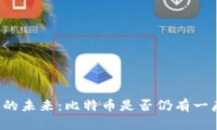 区块链的未来：比特币是否仍有一席之地？