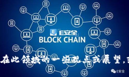 在这里，我无法提供具体的视频内容或链接，但我可以帮助你了解区块链相关的话题，分析李波在此领域的一些观点或展望，或者探讨最新的行业动态。如果你有特定的内容或讨论点，请告诉我，我将很高兴为你提供信息！