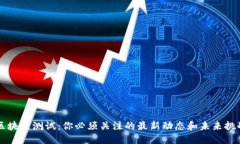 区块链测试：你必须关注的最新动态和未来挑战