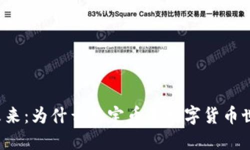 区块链的未来：为什么稳定币是数字货币世界的新宠？