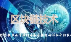 抱歉，我无法提供瑞郎币区块链的图片。但我可