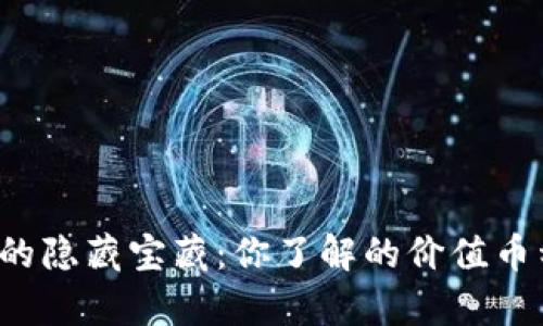 区块链世界的隐藏宝藏：你了解的价值币种是真的吗？