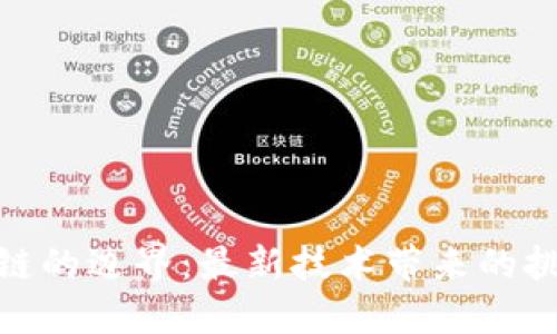 突破区块链的边界：最新技术带来的挑战与机遇